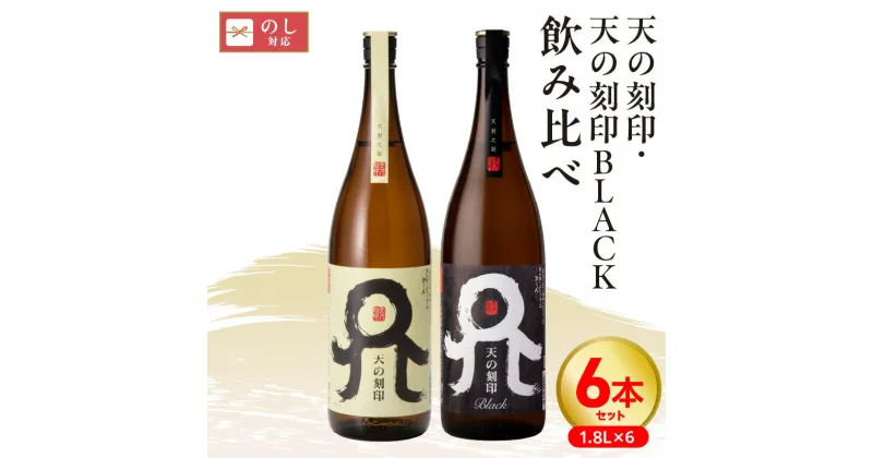 【ふるさと納税】麦 焼酎 1.8L 25度 飲み比べ 6本 セット 天の刻印 BLACK 佐藤焼酎 銘酒 本格 麦焼酎 本格麦焼酎 二条大麦 麹 麦麹 白麹 黒麹 白 黒 ロック ソーダ 湯 割り ソーダ割り 湯割り 宮崎県 延岡市 送料無料