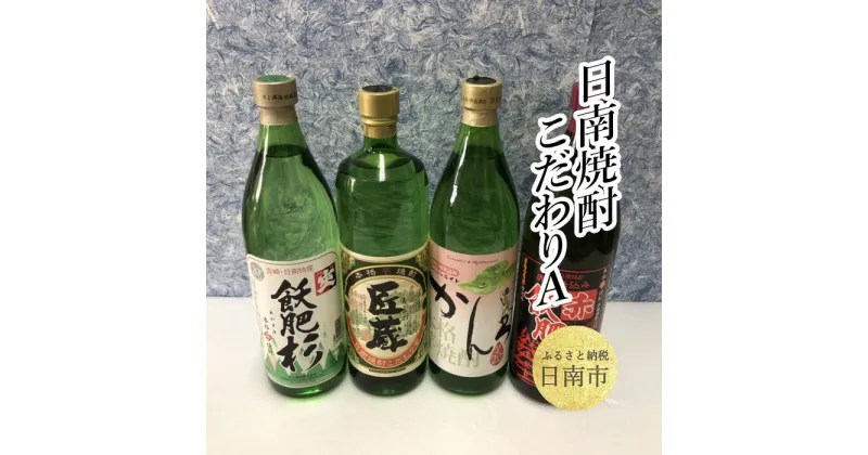 【ふるさと納税】日南焼酎 こだわり A セット 合計4本 20度 900ml 酒 アルコール 飲料 スーパーかんろ 赤飫肥杉 匠蔵 飫肥杉 芋焼酎 京屋酒造 井上酒造 松の露酒造 国産 おすすめ 飲み比べ 宅呑み 家呑み 晩酌 地酒 ご褒美 お祝い 記念日 お取り寄せ 宮崎県 日南市 送料無料