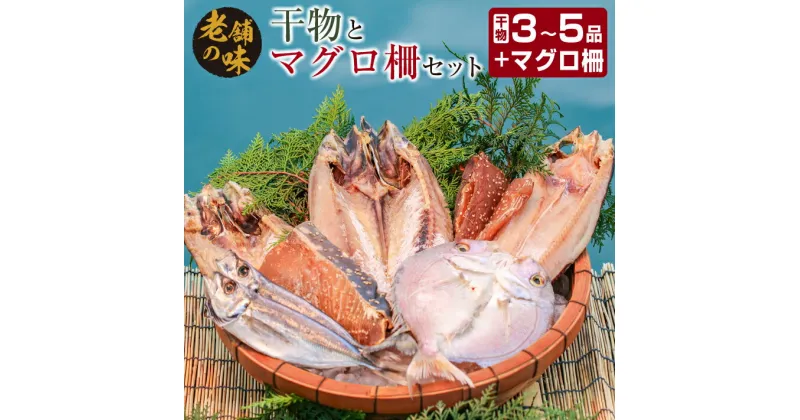 【ふるさと納税】干物 マグロ 柵 お楽しみ セット 3品 ～ 5品 石井与八 魚介 旬 ひもの おかず おつまみ まぐろ 鮪 海鮮 海産物 水産物 刺身 食品 国産 丼 ネギトロ 赤身 手巻き寿司 塩干し みりん干し 無添加 お取り寄せ グルメ おすすめ 詰め合わせ 宮崎県 日南市 送料無料