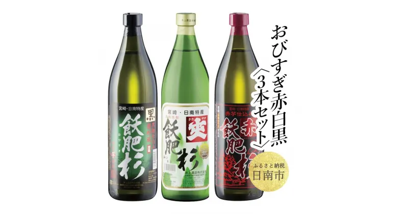 【ふるさと納税】 おびすぎ赤白黒 3本 セット 赤飫肥杉 白飫肥杉 黒飫肥杉 20度 900ml おび杉 酒 アルコール 飲料 国産 飲み比べ 呑み比べ 晩酌 人気 おすすめ 芋焼酎 井上酒造 伝統 地酒 ご褒美 お祝い 記念日 お取り寄せ グルメ 詰め合わせ 手土産 宮崎県 日南市 送料無料