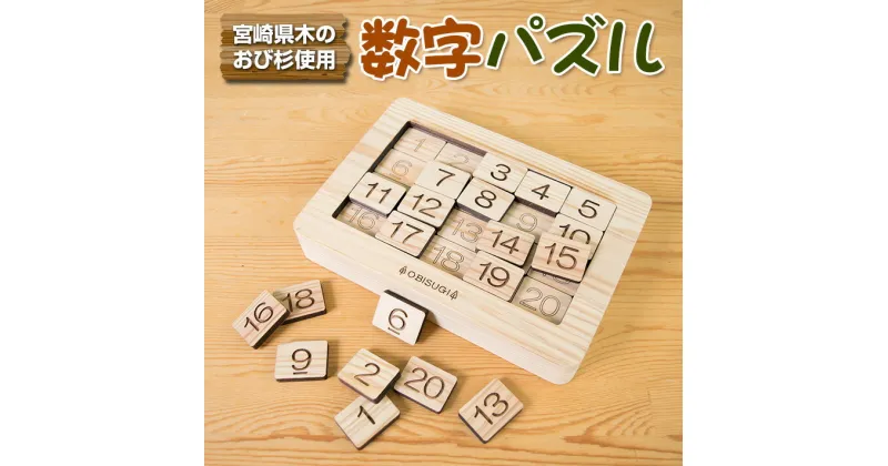 【ふるさと納税】木製 知育玩具 おもちゃ 数字 パズル 雑貨 日用品 インテリア 教育 飫肥杉 おび杉 学び 学習 安全 オモチャ 五感 豊かな感性 思考力 創造力 集中力 バランス力 オンリーワン 幼児 キッズ 脳トレ ベビー用品 おうち遊び 人気 おすすめ 宮崎県 日南市 送料無料