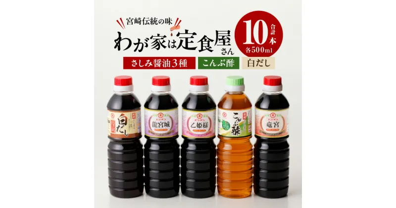 【ふるさと納税】わが家は定食屋さん さしみ醤油 3種 こんぶ酢 白だし 合計10本 しょうゆ 食品 調味料 国産 竹井醸造 エンマン醤油 刺身醤油 食べ比べ 煮物 酢の物 大豆 詰め合わせ おすすめ ギフト プレゼント 贈り物 おすそ分け お取り寄せ グルメ 宮崎県 日南市 送料無料