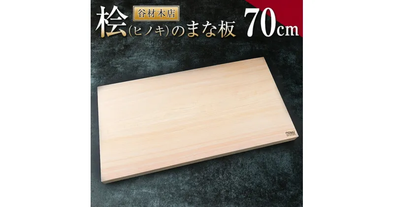 【ふるさと納税】桧 ヒノキ まな板 70cm 無添加 無塗装 抗菌作用 職人 衛生的 カッティングボード カットボード 料理道具 調理道具 日本製 天然木製 シンプル 新生活 雑貨 日用品 台所用品 キッチン用品 贈り物 贈答 プレゼント ギフト お祝い 記念日 宮崎県 日南市 送料無料