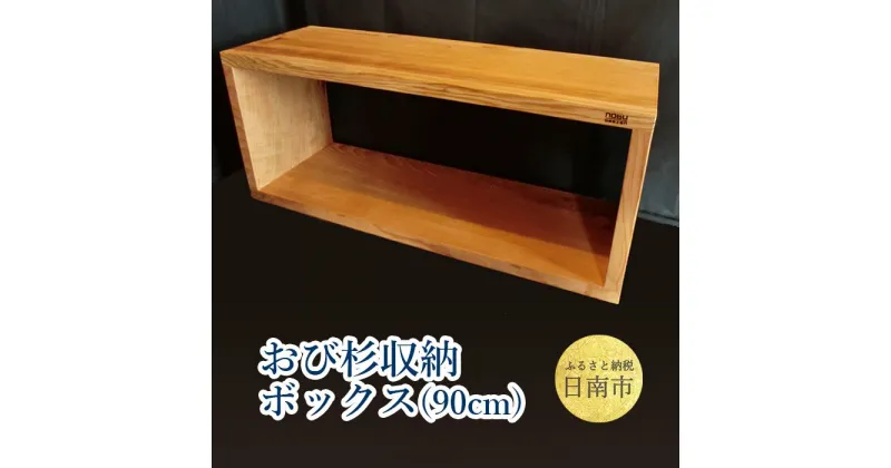 【ふるさと納税】おび杉 収納ボックス 90cm 家具 木箱 BOX 本棚 国産 飫肥杉 日本製 雑貨 日用品 ウッドボックス 木製 小物入れ ケース ラック 道具箱 おしゃれ 整理 インテリア 模様替え サイドテーブル シンプル デザイン 椅子 イス リビング 宮崎県 日南市 送料無料