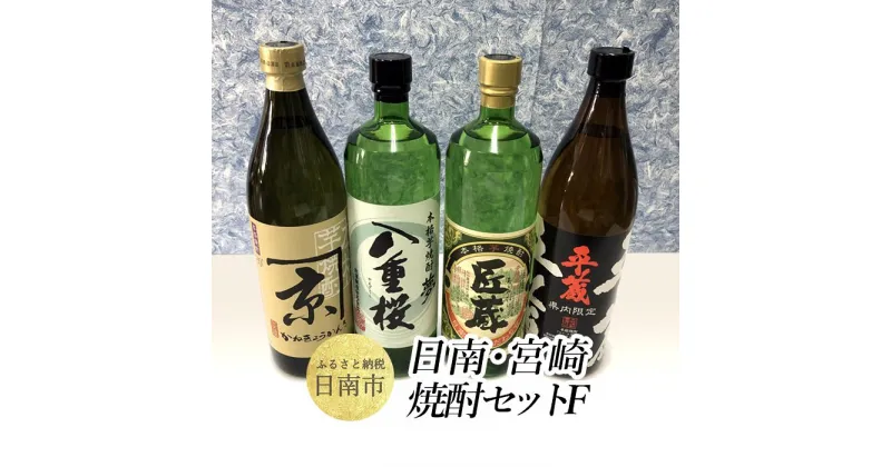 【ふるさと納税】 日南 宮崎 焼酎 セットF 20度 各900ml 八重桜 夢 日南限定 平蔵 黒 宮崎県内限定 匠蔵 こだわり会限定 かね京かんろ お酒 アルコール 飲料 飲み物 芋焼酎 かめつぼ仕込み 飲み比べ お取り寄せ グルメ 詰め合わせ 京屋酒造 古澤醸造 櫻乃峰酒造 送料無料