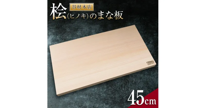 【ふるさと納税】＼抗菌作用で衛生的なまな板／ 桧 ヒノキ まな板 45cm 国産 日本製 木製 雑貨 日用品 台所用品 キッチン 調理器具 衛生的 またいた 新生活 ギフト カッティングボード 匠の技 便利 天然 プレゼント 贈り物 おすすめ 使いやすい 宮崎県 日南市 送料無料