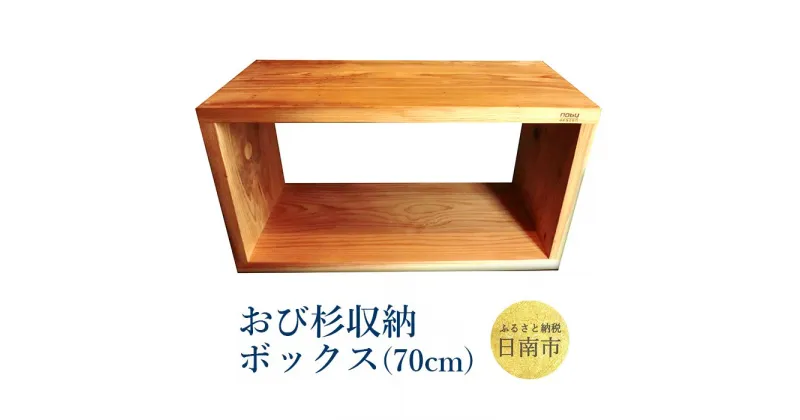 【ふるさと納税】おび杉 収納ボックス 70cm 家具 木箱 BOX 本棚 国産 飫肥杉 日本製 雑貨 日用品 ウッドボックス 木製 小物入れ ケース ラック 道具箱 おしゃれ 整理 インテリア 模様替え サイドテーブル シンプル デザイン 椅子 イス リビング 宮崎県 日南市 送料無料