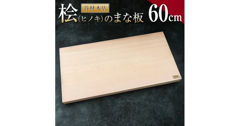 【ふるさと納税】桧 ヒノキ まな板 60cm 国産 日本製 木製 雑貨 日用品 台所用品 キッチン 調理器具 衛生的 新生活 ギフト 無添加 カッティングボード 抗菌作用 料理 匠の技 便利 天然 プレゼント 贈り物 おすすめ 使いやすい 長持ち 安定 リラックス 宮崎県 日南市 送料無料