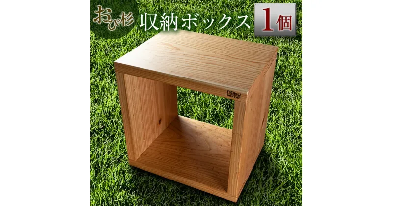 【ふるさと納税】おび杉 収納 ボックス 38cm 家具 木箱 BOX 本棚 国産 飫肥杉 日本製 雑貨 日用品 ウッドボックス 木製 小物入れ ケース ラック 道具箱 おしゃれ 整理 インテリア 模様替え サイドテーブル シンプル デザイン 椅子 イス リビング 宮崎県 日南市 送料無料