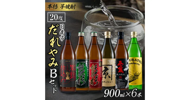 【ふるさと納税】本格 芋焼酎 日南市 だれやみ Bセット 900ml × 6本 酒 アルコール 飲料 国産 食品 セット 松の露 飫肥杉 かね京かんろ 平蔵 いも焼酎 飲み比べ おすすめ お祝 地酒 人気 水割り ロック お茶割 炭酸割 晩酌 お取り寄せ 詰め合わせ 手土産 宮崎県 送料無料