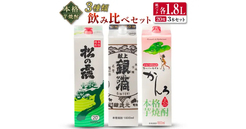 【ふるさと納税】 本格 芋焼酎 3種類 飲み比べ セット 紙パック 1.8L 3本 お酒 アルコール 飲料 国産 地酒 晩酌 呑み比べ 家呑み 宅呑み 松の露 献上銀滴 スーパーライトかんろ ご褒美 お祝い 記念日 イベント お取り寄せ 手土産 ギフト おすすめ 宮崎県 日南市 送料無料