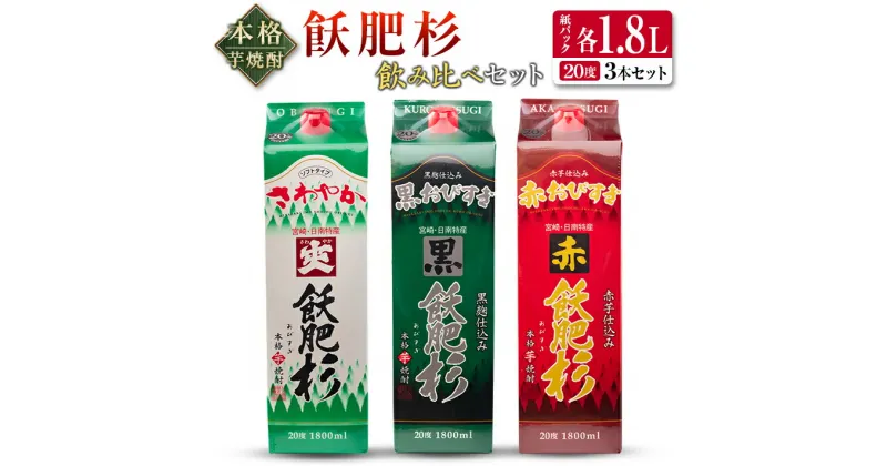 【ふるさと納税】本格芋焼酎 飫肥杉 飲み比べ セット 紙パック 1.8L 3本 お酒 アルコール 飲料 国産 爽 黒 赤 井上酒造 呑み比べ 晩酌 家呑み 宅呑み ご褒美 お祝い 記念日 パーティー おうち時間 おすすめ お土産 お取り寄せ グルメ 詰め合わせ 宮崎県 日南市 送料無料