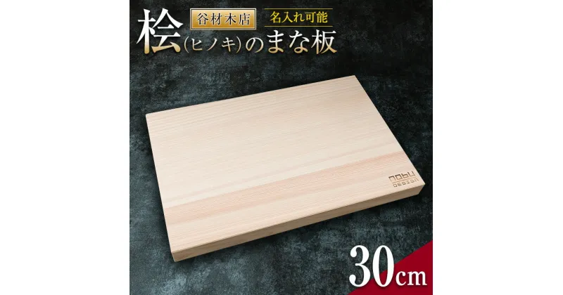 【ふるさと納税】名入れ可能 桧 まな板 30cm ヒノキ 無添加 無塗装 抗菌作用 職人 衛生的 カッティングボード カットボード 料理道具 調理道具 日本製 天然 新生活 雑貨 日用品 台所用品 キッチン用品 贈り物 贈答 プレゼント ギフト お祝い 記念日 宮崎県 日南市 送料無料