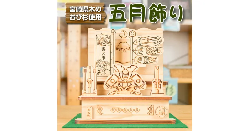 【ふるさと納税】木製 オリジナル 名入れ 五月飾り 雑貨 日用品 オブジェ 国産 鯉のぼり インテリア 五月人形 兜 初節句 5月5日 端午の節句 子供の日 お祝い 記念品 男の子 孫 子ども 卓上 コンパクト 天然素材 ギフト プレゼント 贈り物 お取り寄せ 宮崎県 日南市 送料無料