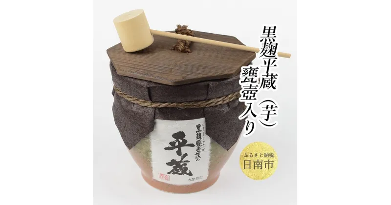 【ふるさと納税】 黒麹平蔵 甕壺入り 1800ml 25度 お酒 アルコール 飲料 飲み物 国産 芋焼酎 晩酌 宅呑み 家飲み 家呑み 上品 マイルド ご褒美 お祝い 記念日 地酒 おすすめ ギフト 贈り物 贈答 プレゼント おもてなし お取り寄せ グルメ おすそ分け 宮崎県 日南市 送料無料