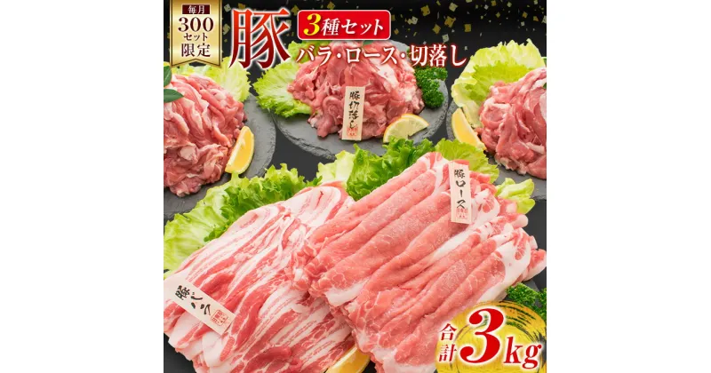 【ふるさと納税】数量限定 豚肉 豚ロース 豚バラ 豚切落し セット 合計3kg ポーク 国産 万能食材 大容量 スライス 切り落とし 豚肩ロース 食べ比べ 生姜焼き すき焼き 冷しゃぶ おかず お弁当 おつまみ 食品 人気 おすすめ お取り寄せ 詰め合わせ 宮崎県 日南市 送料無料