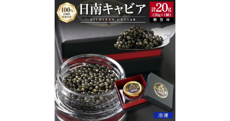 【ふるさと納税】日南CAVIAR キャビア 計20g 魚卵 黒いダイヤ チョウザメ 魚介 魚貝 日南市産 国産 食品 人気 高級 上質 贅沢 高級 希少 三大珍味 水産物 おつまみ ご褒美 記念日 お祝い パーティー 贈り物 ギフト プレゼント お取り寄せ グルメ おすすめ 宮崎県 送料無料