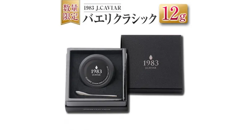 【ふるさと納税】数量限定 1983 J.CAVIAR バエリ クラシック 12g キャビア 加工品 魚卵 魚介 食品 国産 黒いダイヤ 三大珍味 贅沢 ご褒美 お祝い 記念日 パーティー おすすめ 高級食材 人気 無添加 ギフト 贈答 贈り物 プレゼント お取り寄せ グルメ 宮崎県 日南市 送料無料