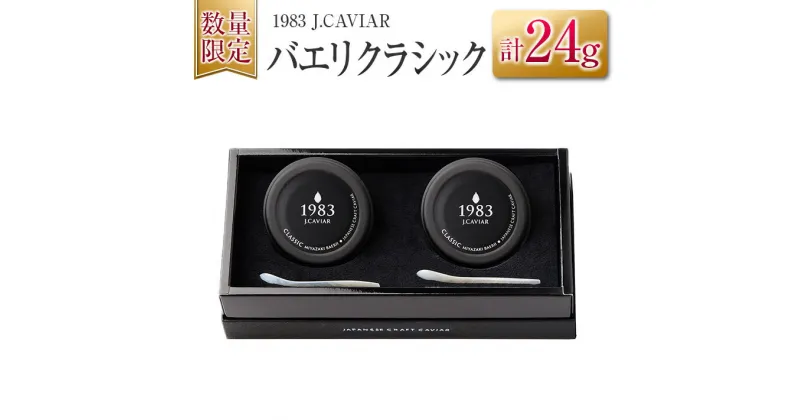 【ふるさと納税】数量限定 1983 J.CAVIAR バエリ クラシック 12g 2個 セット キャビア 魚卵 魚介 魚貝 国産 水産物 おつまみ 世界三大珍味 黒いダイヤ 贅沢 高級 上質 ご褒美 お取り寄せ グルメ お土産 おすすめ ギフト プレゼント 贈り物 パーティー 宮崎県 日南市 送料無料