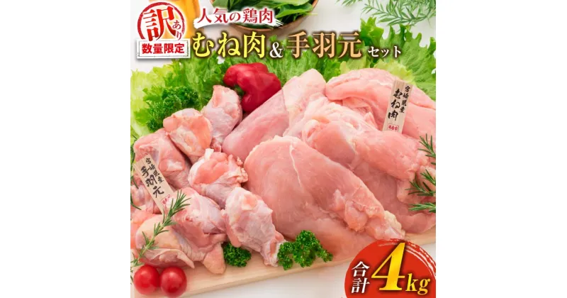 【ふるさと納税】訳あり 数量限定 鶏肉 むね肉 手羽元 セット 合計4kg 国産 人気 チキン ムネ おかず お弁当 おつまみ 食品 万能食材 大容量 から揚げ 煮込み 焼肉 詰め合わせ 人気 おすすめ ギフト おすそ分け お取り寄せ グルメ 真空パック 宮崎県 日南市 送料無料