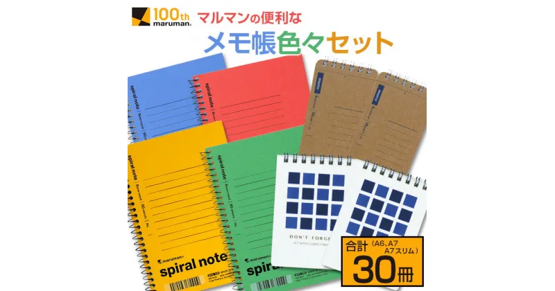 【ふるさと納税】マルマン 便利 メモ帳 色々 セット A6 A7 A7スリム 合計30冊 雑貨 文房具 ノート 国産 イラスト らくがきちょう お絵かき帳 ビジネス 自由帳 スパイラルノート ベーシック 日用品 事務用品 人気 おすすめ ロングセラー お取り寄せ 宮崎県 日南市 送料無料