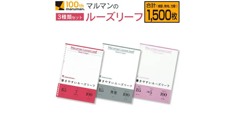 【ふるさと納税】マルマン ルーズリーフ 3種類 セット B5 26穴 合計1,500枚 7mm 無地 5mm方眼 雑貨 文房具 メモ帳 イラスト スケッチ 自由帳 仕事 学校 新学期 勉強 進学 議事録 日用品 事務用品 国産 人気 おすすめ ロングセラー お取り寄せ 宮崎県 日南市 送料無料
