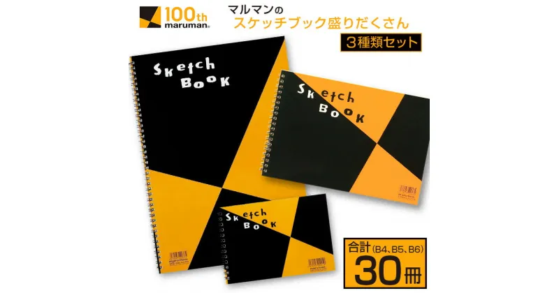 【ふるさと納税】マルマン スケッチブック 3種類 セット B4 B5 B6 合計30冊 画用紙 ノート 雑貨 文房具 メモ帳 イラスト らくがきちょう 絵画 自由帳 仕事 学校 勉強 進学 新学期 お祝 日用品 筆記用具 紙 事務 国産 人気 おすすめ ロングセラー 宮崎県 日南市 送料無料