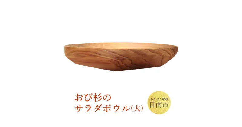 【ふるさと納税】おび杉 サラダボウル 飫肥杉 日用品 雑貨 キッチン用品 国産 日本製 食器 お皿 食卓 木製 台所用品 天然 シンプル 新生活 手づくり 軽い 丈夫 おしゃれ おすすめ ご褒美 お取り寄せ お土産 ギフト プレゼント 贈り物 贈答品 お返し 宮崎県 日南市 送料無料