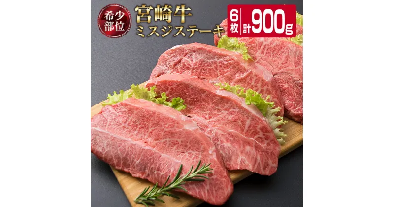 【ふるさと納税】宮崎牛 ミスジ ステーキ 計900g 牛肉 ビーフ 黒毛和牛 ミヤチク 国産 ブランド牛 希少 おかず 食品 バーベキュー 焼肉 鉄板焼き 網焼き 4等級以上 高級 贅沢 上質 ご褒美 お祝 記念日 おもてなし おすすめ お取り寄せ グルメ お土産 宮崎県 日南市 送料無料