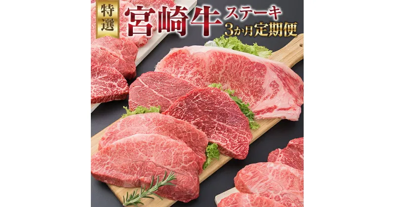 【ふるさと納税】3か月 お楽しみ 定期便 宮崎牛 特選 ステーキ 総重量2.2kg 牛肉 黒毛和牛 ミヤチク ロース モモ ミスジ 国産 おかず 食品 焼肉 BBQ グルメ 人気 おすすめ 赤身 霜降り 希少部位 贅沢 高級 ご褒美 お祝 記念日 ブランド牛 お取り寄せ 宮崎県 日南市 送料無料