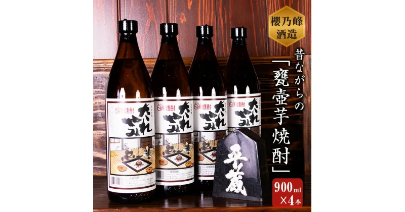 【ふるさと納税】本格芋焼酎 だれやみ 4本 セット 900ml 宮崎県 オリジナル 20度 お酒 アルコール 飲料 国産 櫻乃峰酒造 晩酌 家飲み 家呑み 宅飲み 宅呑み 飫肥杉 木桶 甕壺仕込み おすすめ ご褒美 お祝い 記念日 おもてなし 手土産 お取り寄せ 詰め合わせ 日南市 送料無料