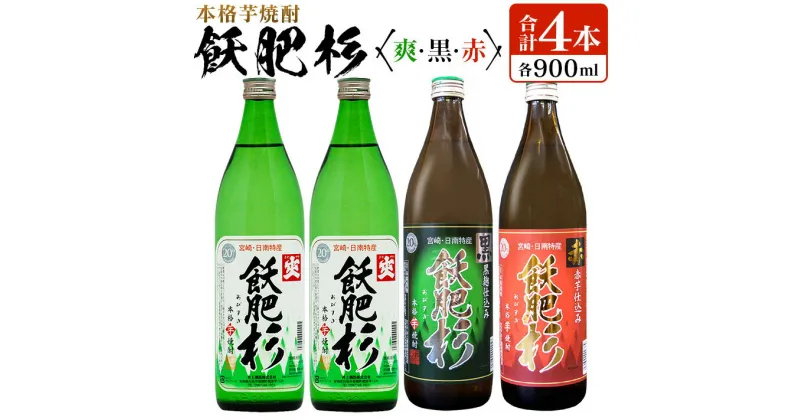 【ふるさと納税】本格 芋 焼酎 飫肥杉 爽 黒 赤 合計4本 飲み比べ 20度 お酒 アルコール 飲料 飲み物 国産 人気 おすすめ 井上酒造 呑み比べ 宅呑み 家呑み 晩酌 地酒 おび杉 お取り寄せ 詰め合わせ バラエティ ご褒美 お祝い 記念日 イベント 宮崎県 日南市 送料無料