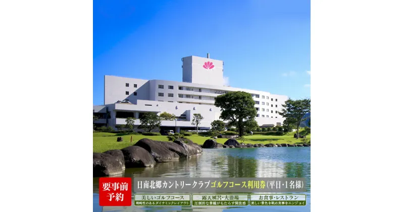 【ふるさと納税】ゴルフ プレー券 日南北郷カントリークラブ 平日 1名様分 旅行 チケット 温泉 食事付 宿 旅 家族旅行 ゴルフ場 趣味 レジャー 体験 運動 スポーツ リフレッシュ 癒し プライベート お祝い 思い出 四季 展望露天風呂 人気 おすすめ 宮崎県 日南市 送料無料