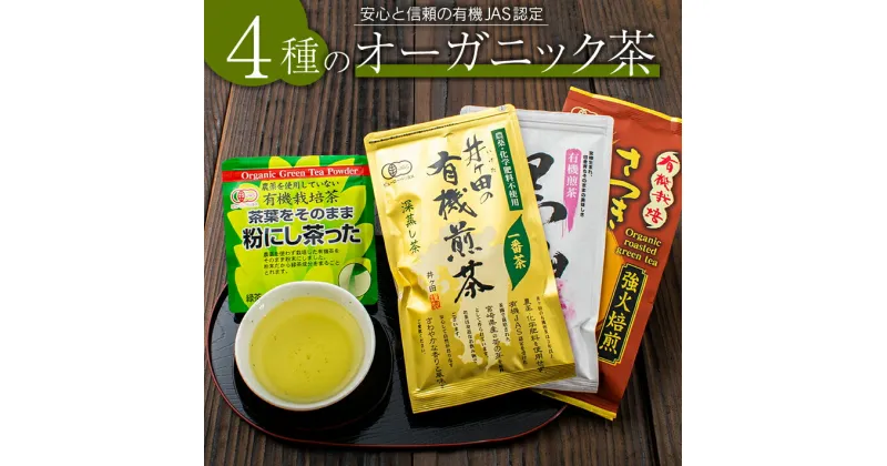 【ふるさと納税】農林水産大臣賞 受賞 4種 オーガニック茶 セット 合計340g 飲料 ドリンク お茶 緑茶 一番茶 ほうじ茶 煎茶 粉茶 国産 井ヶ田製茶北郷茶園 有機JAS 加工品 飲み比べ 茶葉 アイス ホット 人気 おすすめ 詰め合わせ お取り寄せ グルメ 宮崎県 日南市 送料無料