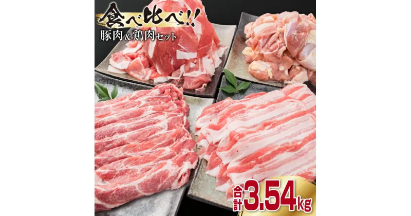 【ふるさと納税】数量限定 豚肉 3種 鶏肉 1種 セット 合計3.54kg ポーク チキン 国産 食品 食べ比べ 豚ウデ 豚モモ 切落し 豚ロース 豚バラ スライス 万能食材 大容量 焼肉 豚汁 から揚げ バラエティ おかず おつまみ 人気 おすすめ 詰め合わせ 宮崎県 日南市 送料無料