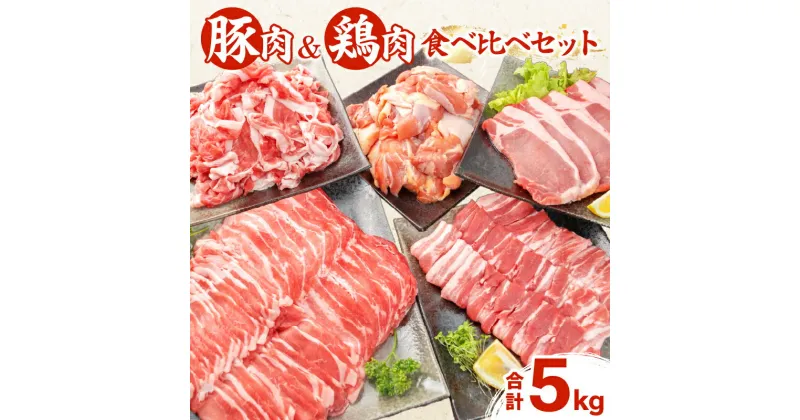 【ふるさと納税】★高評価★ 豚肉 鶏肉 食べ比べ セット 合計5kg 小分け 豚ロース 豚バラ 鶏モモ 国産 しゃぶしゃぶ 焼肉 BBQ とんかつ 切り落とし からあげ 豚丼 冷しゃぶ 人気 おすすめ 簡単調理 おすそ分け 詰め合わせ おかず お弁当 記念日 宮崎県 日南市 送料無料