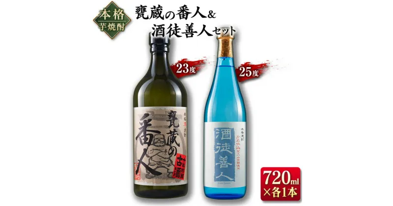 【ふるさと納税】本格 芋焼酎 甕蔵の番人 23度 酒徒善人 25度 セット 各720ml お酒 アルコール 飲料 国産 古酒 ご褒美 お祝い 記念日 晩酌 飲み比べ 宅呑み 家呑み お取り寄せ 手土産 おすそ分け ギフト 贈り物 贈答 プレゼント イベント おすすめ 宮崎県 日南市 送料無料