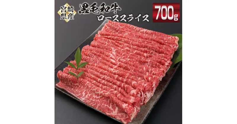 【ふるさと納税】黒毛和牛 ロース スライス 計700g 牛肉 ビーフ 国産 ミヤチク すき焼き しゃぶしゃぶ 人気 おすすめ 4等級以上 食品 贅沢 ご褒美 お祝い 記念日 贈り物 贈答品 プレゼント ギフト お土産 おかず お弁当 おつまみ お取り寄せ グルメ 宮崎県 日南市 送料無料