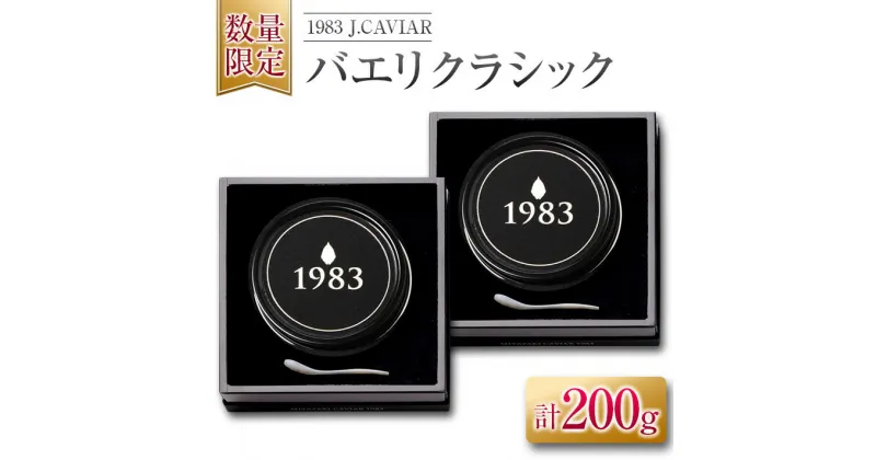 【ふるさと納税】数量限定 1983 J.CAVIAR バエリ クラシック 100g 2個 セット キャビア 魚卵 魚介 魚貝 国産 食品 加工品 高級 贅沢 三大珍味 黒いダイヤ おつまみ ご褒美 記念日 お祝い イベント パーティー オードブル お取り寄せ グルメ おすすめ 宮崎県 日南市 送料無料