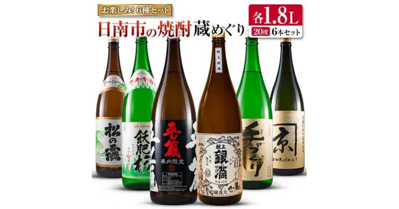 【ふるさと納税】日南市 焼酎 蔵めぐり お楽しみ 6種 飲み比べ セット 1.8L 6本 お酒 アルコール 飲料 国産 人気 芋焼酎 呑み比べ 晩酌 松の露酒造 京屋酒造 古澤醸造 井上酒造 酒蔵王手門 櫻乃峰酒造 ご褒美 おすすめ 手土産 詰め合わせ お取り寄せ 宮崎県 日南市 送料無料