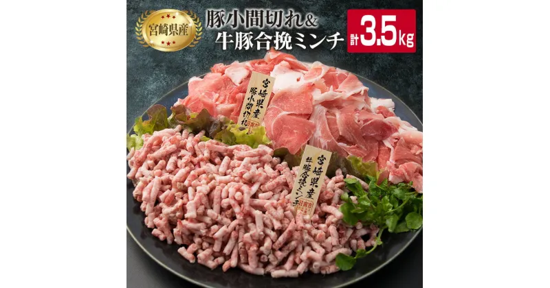 【ふるさと納税】豚 小間切れ 合挽き ミンチ 合計3.5kg 豚肉 ポーク ミート ひき肉 挽き肉 国産 宮崎県産 万能食材 大容量 おかず お弁当 おつまみ 食品 カレー 生姜焼き 炒め物 ハンバーグ 焼肉 ミヤチク お取り寄せ グルメ 詰め合わせ おすそ分け 日南市 送料無料