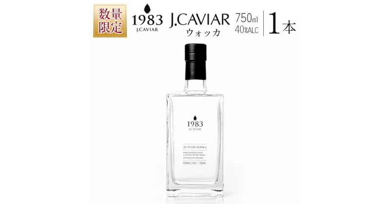 【ふるさと納税】数量限定 ウォッカ『1983 J.CAVIAR VODKA』750ml 40度 お酒 アルコール 飲料 国産 ストレート リキュール カクテル 日向夏 平兵衛酢 山椒 ジャパンキャビア 京屋酒造 晩酌 家飲み 家呑み ご褒美 お祝い 記念日 お取り寄せ 常温保存 宮崎県 日南市 送料無料