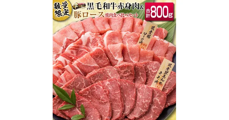 【ふるさと納税】数量限定 黒毛和牛 赤身肉 豚ロース 焼肉 食べ比べ セット 合計800g 肉 牛肉 豚肉 国産 ミヤチク ウデ モモ おすすめ おかず お弁当 食品 BBQ バーベキュー キャンプ ご褒美 晩ご飯 お祝い 記念日 牛丼 豚丼 ギフト 贈り物 宮崎県 日南市 送料無料