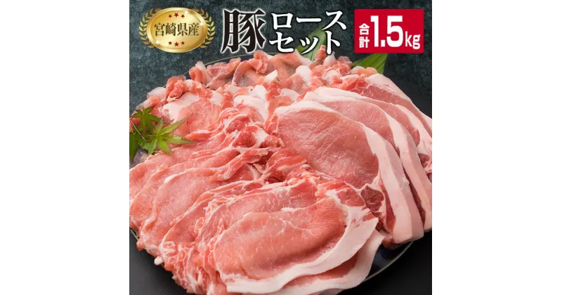 【ふるさと納税】宮崎県産 豚肉 豚ロース バラエティー セット 合計1.5kg ポーク 国産 食品 万能食材 とんかつ スライス しゃぶしゃぶ トンカツ おかず お弁当 おつまみ 焼肉 炒め物 おすすめ ご褒美 お祝い 記念日 パーティー お取り寄せ グルメ 詰め合わせ 日南市 送料無料