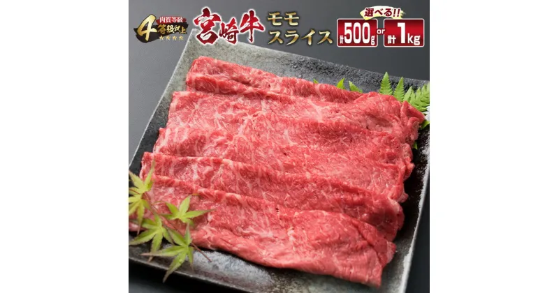 【ふるさと納税】宮崎牛 モモ スライス 500g 1kg すき焼き しゃぶしゃぶ もも 牛肉 ビーフ 国産 黒毛和牛 食品 ブランド牛 赤身肉 高級 贅沢 ご褒美 お祝い 記念日 おすすめ おかず おつまみ すきやき 冷しゃぶ 焼肉 お取り寄せ グルメ おもてなし 宮崎県 日南市 送料無料