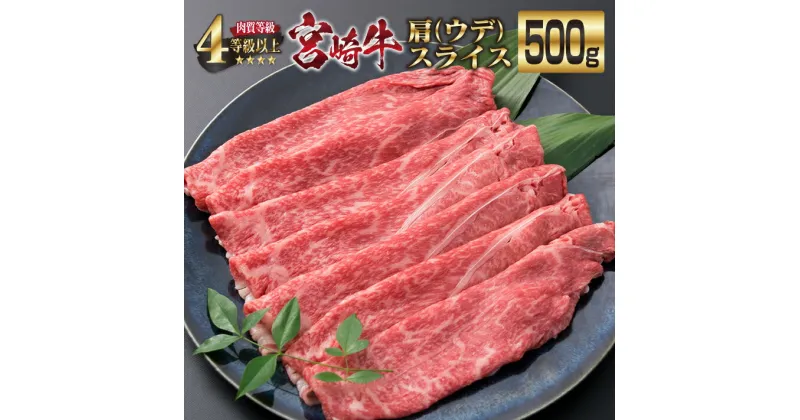 【ふるさと納税】宮崎牛 肩ウデ スライス 500g 牛肉 ビーフ 黒毛和牛 肉質等級4等級以上 赤身 国産 ブランド牛 すき焼き しゃぶしゃぶ 焼肉 鍋 鉄板焼き 食品 贅沢 高級 A4ランク ご褒美 お祝い 記念日 おすすめ お取り寄せ グルメ おもてなし 宮崎県 日南市 送料無料