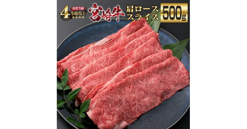 【ふるさと納税】宮崎牛 肩ロース スライス 500g 牛肉 ビーフ 黒毛和牛 国産 食品 ブランド牛 すき焼き しゃぶしゃぶ 焼肉 鍋 鉄板焼き 肉質等級4等級以上 A4ランク 最高級 贅沢 上質 ご褒美 お祝い 記念日 おもてなし おすすめ お取り寄せ グルメ 宮崎県 日南市 送料無料