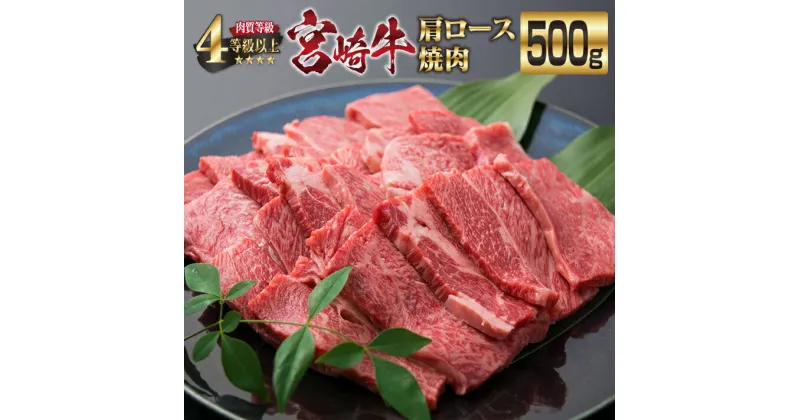 【ふるさと納税】宮崎牛 肩ロース 焼肉 計500g 牛肉 ビーフ 黒毛和牛 国産 ブランド牛 食品 おすすめ おかず BBQ 鉄板焼き グランピング ディナー 肉質等級4等級以上 A4 A5ランク 5等級 高級 贅沢 ご褒美 お祝い 記念日 おもてなし お取り寄せ グルメ 宮崎県 日南市 送料無料