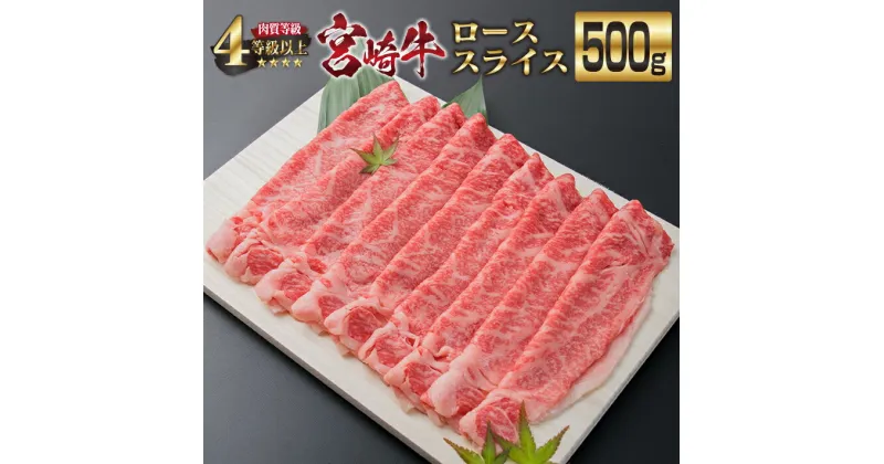 【ふるさと納税】宮崎牛 ロース スライス 500g 牛肉 ビーフ 黒毛和牛 国産 ブランド牛 すき焼き しゃぶしゃぶ 焼肉 ご褒美 お祝い 記念日 ギフト 贈り物 贈答 プレゼント おもてなし おかず 食品 冷凍 おすすめ A4ランク 4等級以上 お取り寄せ グルメ 宮崎県 日南市 送料無料