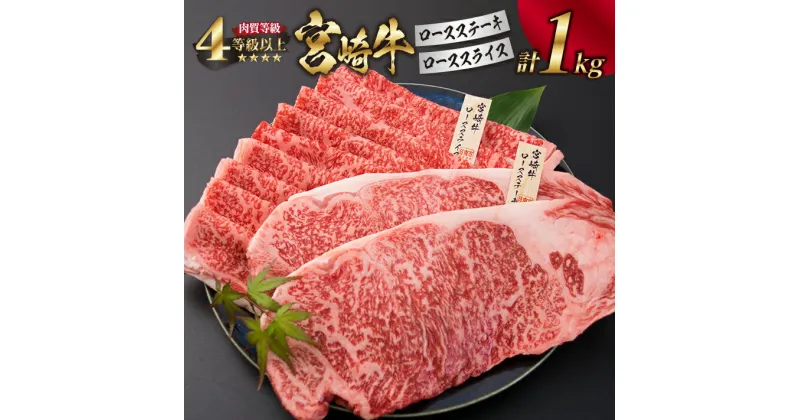 【ふるさと納税】宮崎牛 ロース ステーキ スライス セット 合計1kg 牛肉 ビーフ 黒毛和牛 国産 すき焼き しゃぶしゃぶ ブランド牛 おかず 食品 おすすめ 内閣総理大臣賞 最高級 贅沢 ご褒美 お祝い 記念日 お取り寄せ グルメ 詰め合わせ 真空パック 宮崎県 日南市 送料無料